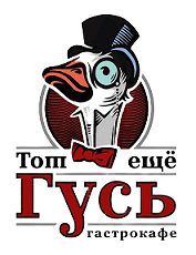 Гусь